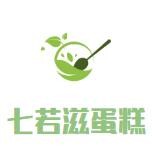 七若滋蛋糕品牌logo