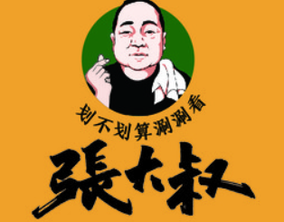 张大叔成都市井火锅加盟
