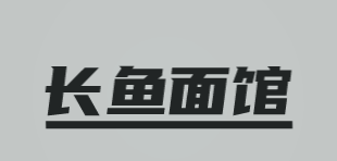 长鱼面馆加盟
