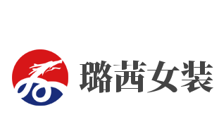 璐茜女装加盟