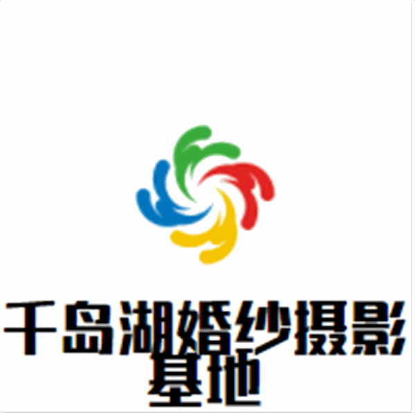 千岛湖婚纱摄影基地加盟