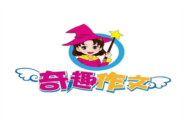 奇趣作文加盟