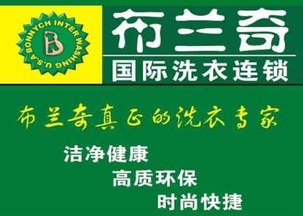 布兰奇干洗店加盟