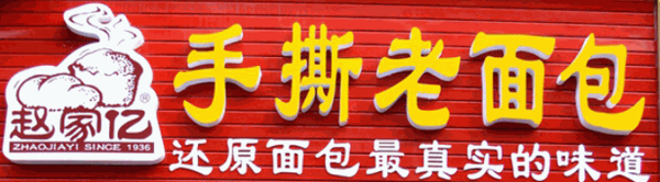 赵家亿手撕老面包加盟