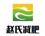 赵氏减肥加盟