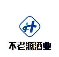 不老源酒业加盟
