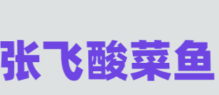 张飞酸菜鱼加盟
