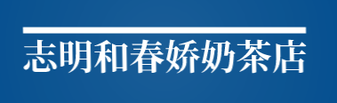 志明和春娇奶茶店加盟