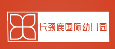 长颈鹿国际幼儿园加盟