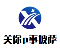关你p事披萨加盟