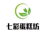 七彩蛋糕坊品牌logo