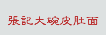 张记大碗皮肚面加盟