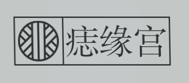 痣缘宫加盟