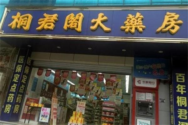 桐君阁药店产品 门店图片