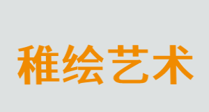 稚绘艺术品牌logo
