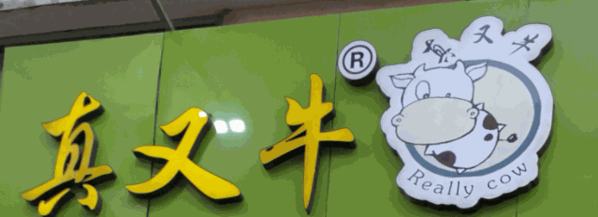 真又牛金钱麻辣爆肚加盟