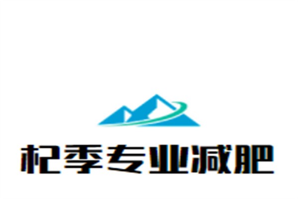 杞季专业减肥加盟