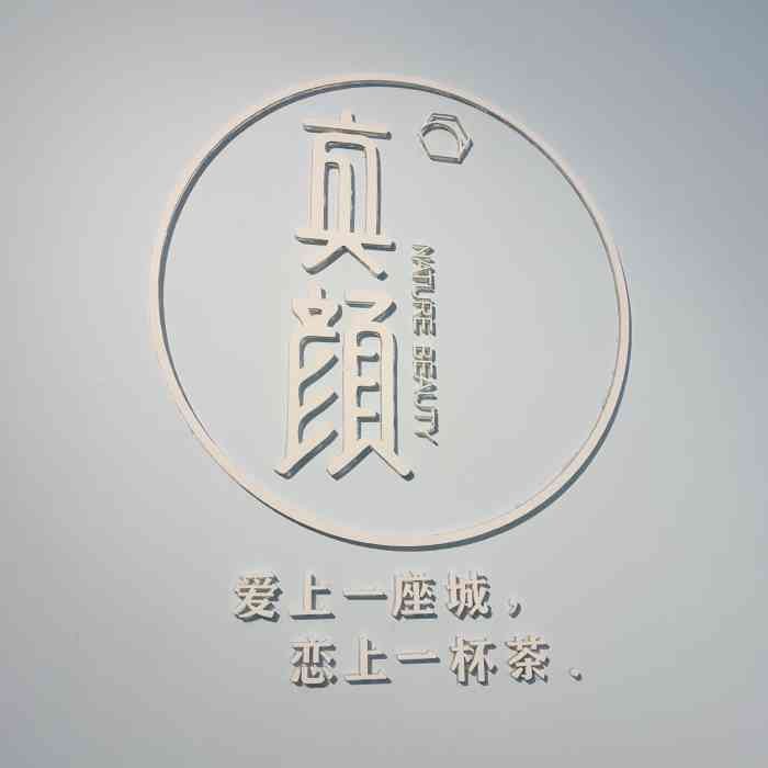 真颜元气之茶加盟