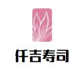 仟吉寿司加盟