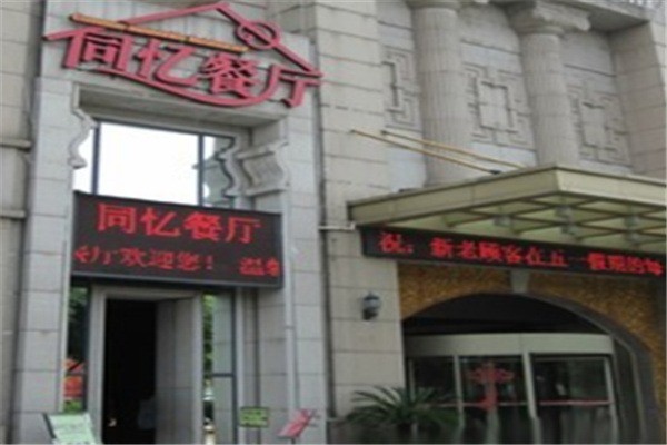 同忆餐厅产品 门店图片