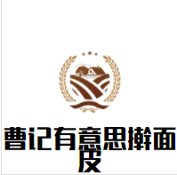 曹记有意思擀面皮加盟