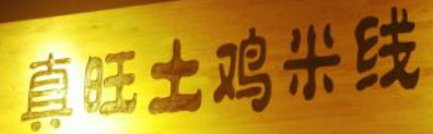 真旺土鸡米线加盟