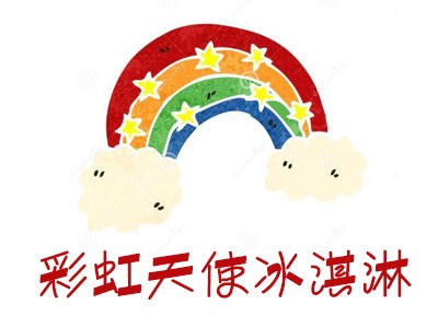 彩虹天使冰淇淋加盟