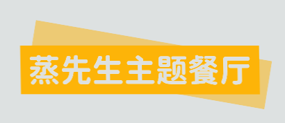 蒸先生主题餐厅品牌logo