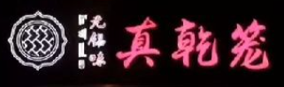 真乾笼包子加盟