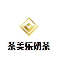 茶美乐奶茶加盟