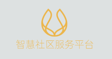 智慧社区服务平台加盟