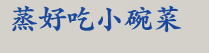 蒸好吃小碗菜加盟