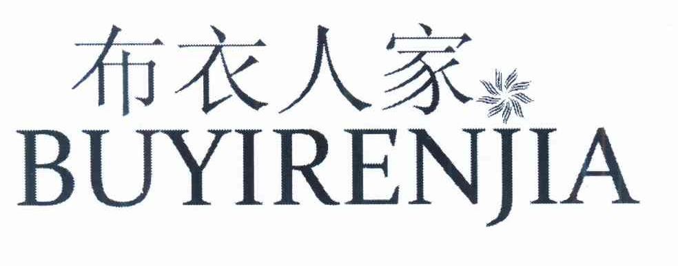 布衣人家品牌logo