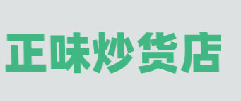 正味炒货店加盟