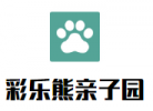 彩乐熊亲子园加盟