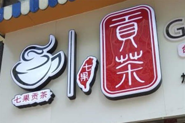 七果贡茶产品 门店图片