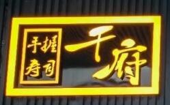 千府手握寿司加盟