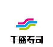 千盛寿司品牌logo