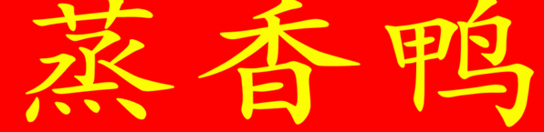 蒸香鸭店加盟