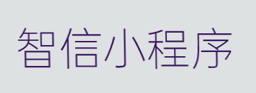 智信小程序加盟