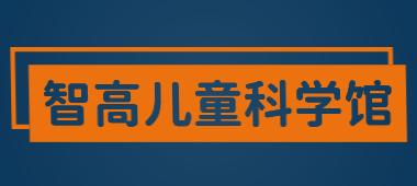 智高儿童科学馆加盟