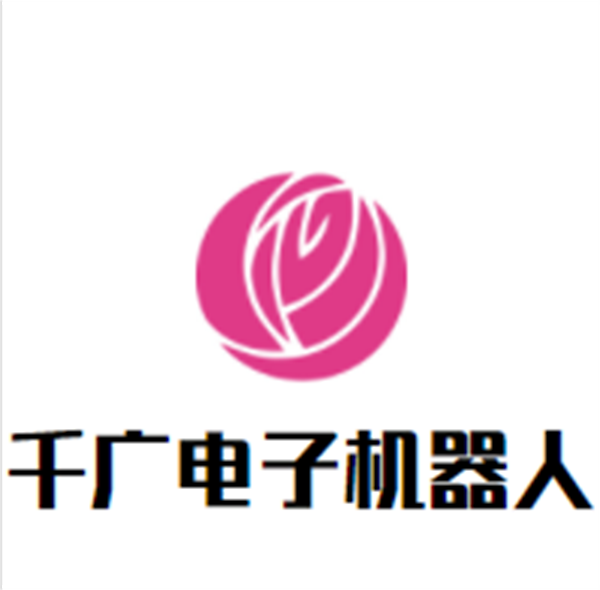 千广电子机器人加盟
