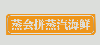 蒸会拼蒸汽海鲜加盟