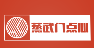 蒸武门点心加盟