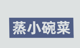 蒸小碗菜加盟
