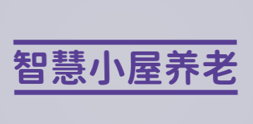 智慧小屋养老加盟