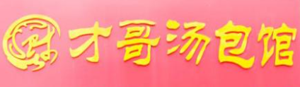 才哥汤包加盟
