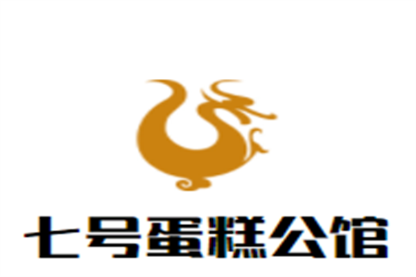 七号蛋糕公馆加盟