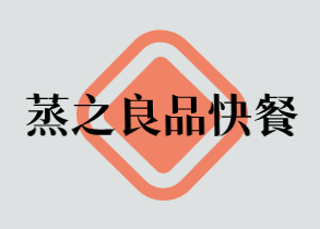 蒸之良品快餐品牌logo