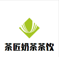 茶匠奶茶茶饮加盟